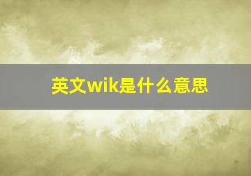 英文wik是什么意思