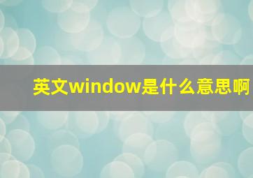 英文window是什么意思啊