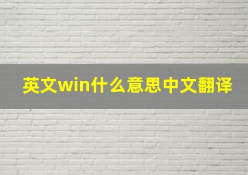 英文win什么意思中文翻译