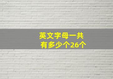 英文字母一共有多少个26个