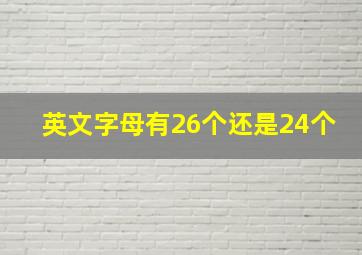 英文字母有26个还是24个