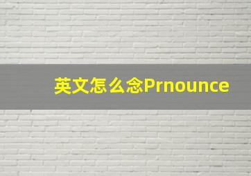 英文怎么念Prnounce