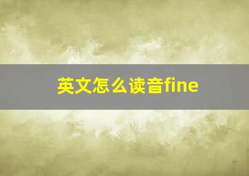 英文怎么读音fine