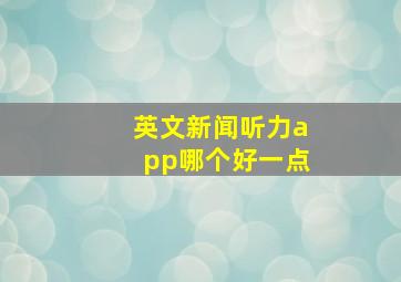 英文新闻听力app哪个好一点