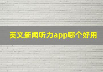 英文新闻听力app哪个好用