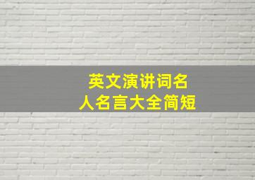 英文演讲词名人名言大全简短