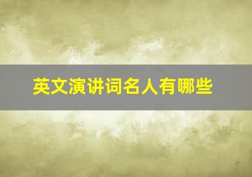 英文演讲词名人有哪些