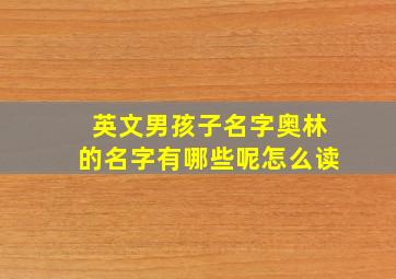 英文男孩子名字奥林的名字有哪些呢怎么读