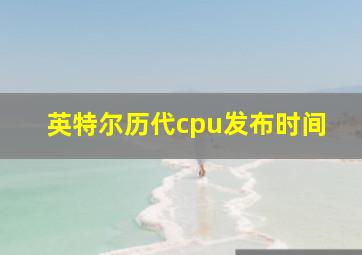 英特尔历代cpu发布时间