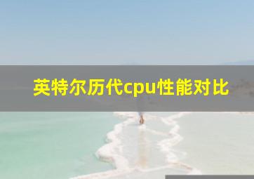 英特尔历代cpu性能对比