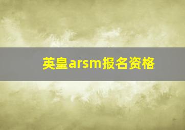 英皇arsm报名资格