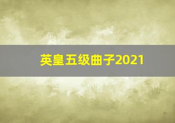 英皇五级曲子2021