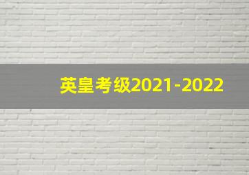 英皇考级2021-2022