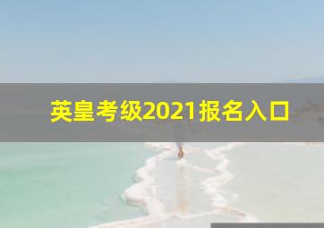 英皇考级2021报名入口