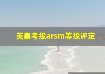 英皇考级arsm等级评定