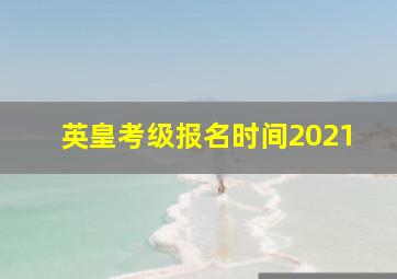 英皇考级报名时间2021