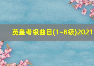 英皇考级曲目(1~8级)2021