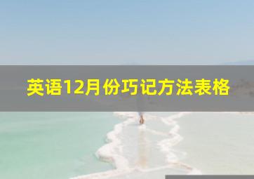 英语12月份巧记方法表格