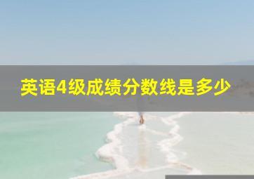 英语4级成绩分数线是多少