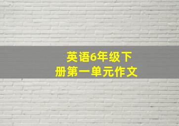 英语6年级下册第一单元作文