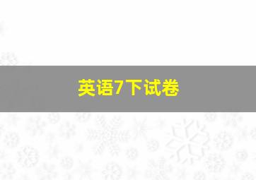 英语7下试卷