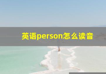 英语person怎么读音