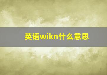 英语wikn什么意思