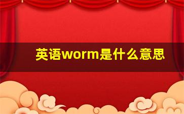 英语worm是什么意思