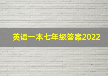 英语一本七年级答案2022