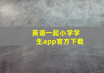 英语一起小学学生app官方下载