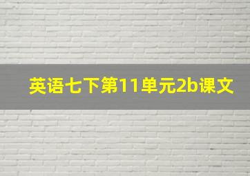 英语七下第11单元2b课文