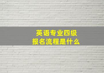 英语专业四级报名流程是什么