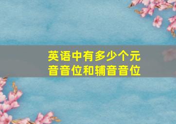 英语中有多少个元音音位和辅音音位