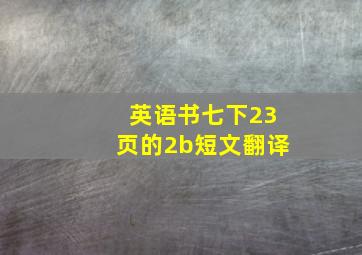 英语书七下23页的2b短文翻译