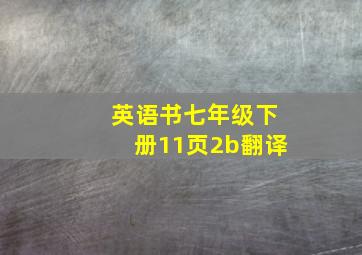 英语书七年级下册11页2b翻译