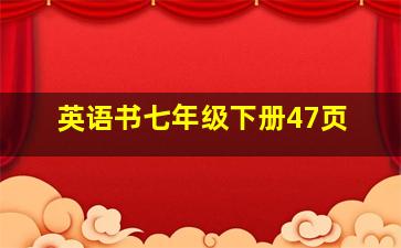 英语书七年级下册47页