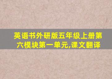 英语书外研版五年级上册第六模块第一单元,课文翻译