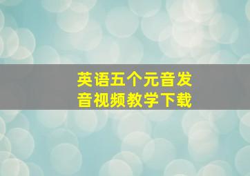 英语五个元音发音视频教学下载