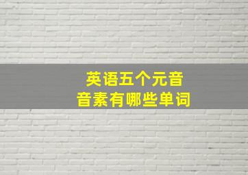 英语五个元音音素有哪些单词