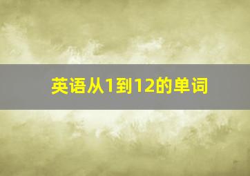 英语从1到12的单词