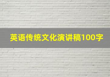 英语传统文化演讲稿100字