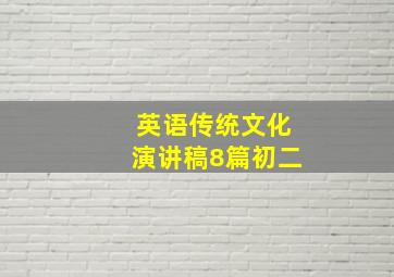 英语传统文化演讲稿8篇初二