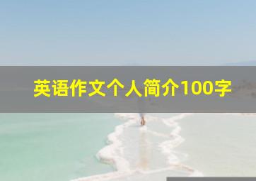 英语作文个人简介100字