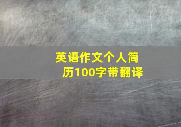 英语作文个人简历100字带翻译