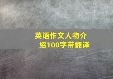 英语作文人物介绍100字带翻译