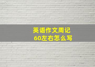 英语作文周记60左右怎么写