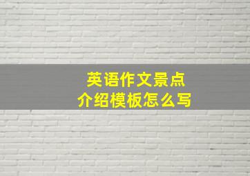 英语作文景点介绍模板怎么写