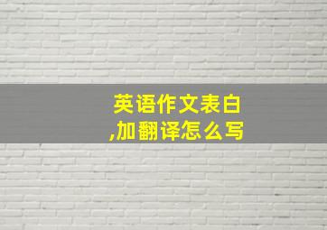 英语作文表白,加翻译怎么写