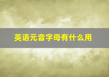 英语元音字母有什么用