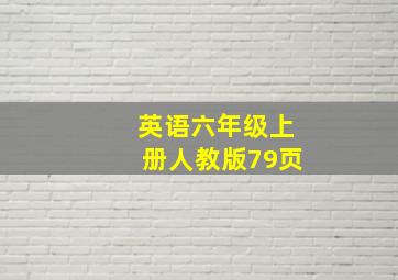 英语六年级上册人教版79页